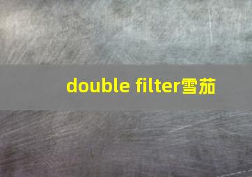 double filter雪茄